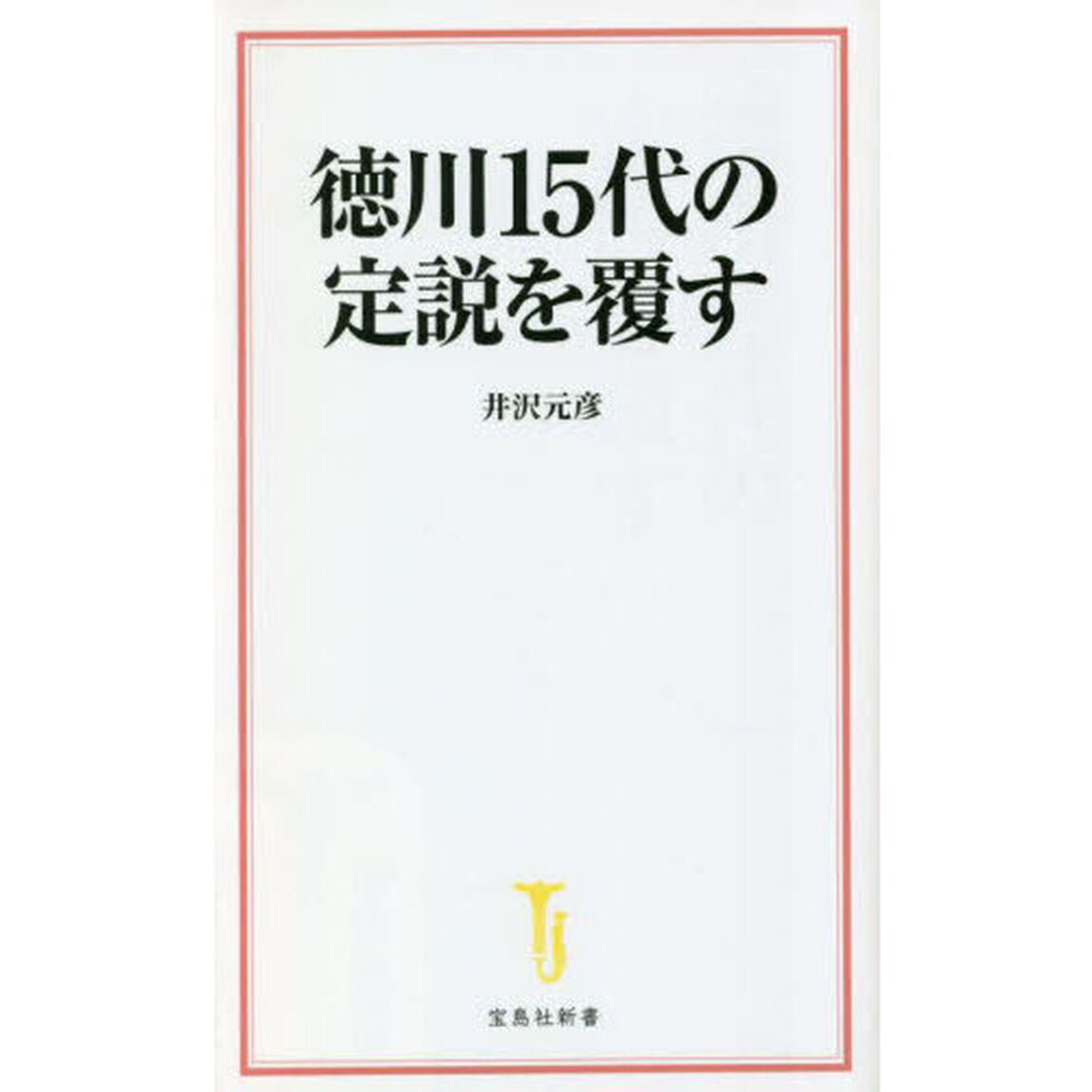 徳川１５代の定説を覆す