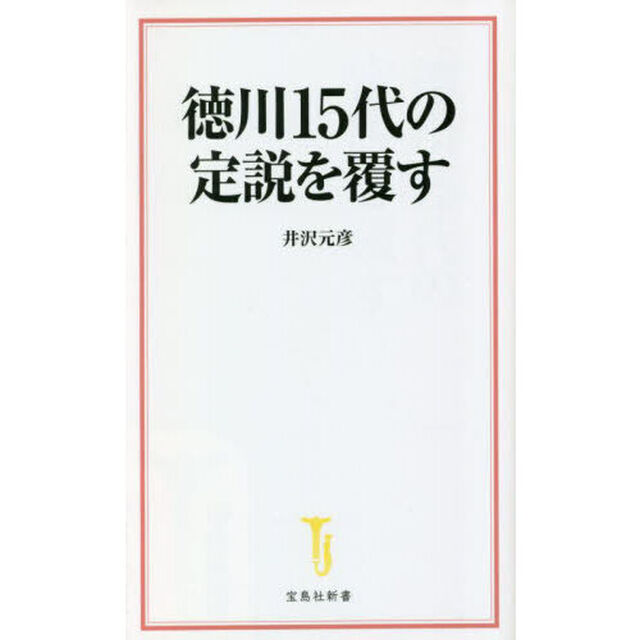 徳川１５代の定説を覆す