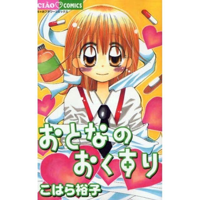 おとなのおくすり