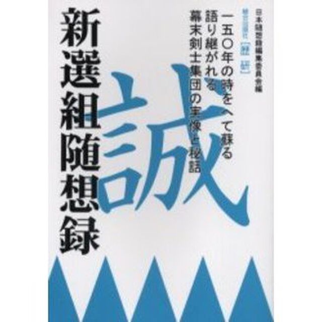 新選組随想録　一五〇年の時をへて蘇る語り継がれる幕末剣士集団の実像と秘話