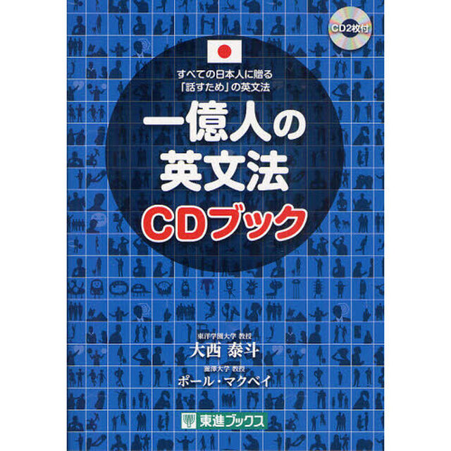 一億人の英文法 CDブック (東進ブックス)