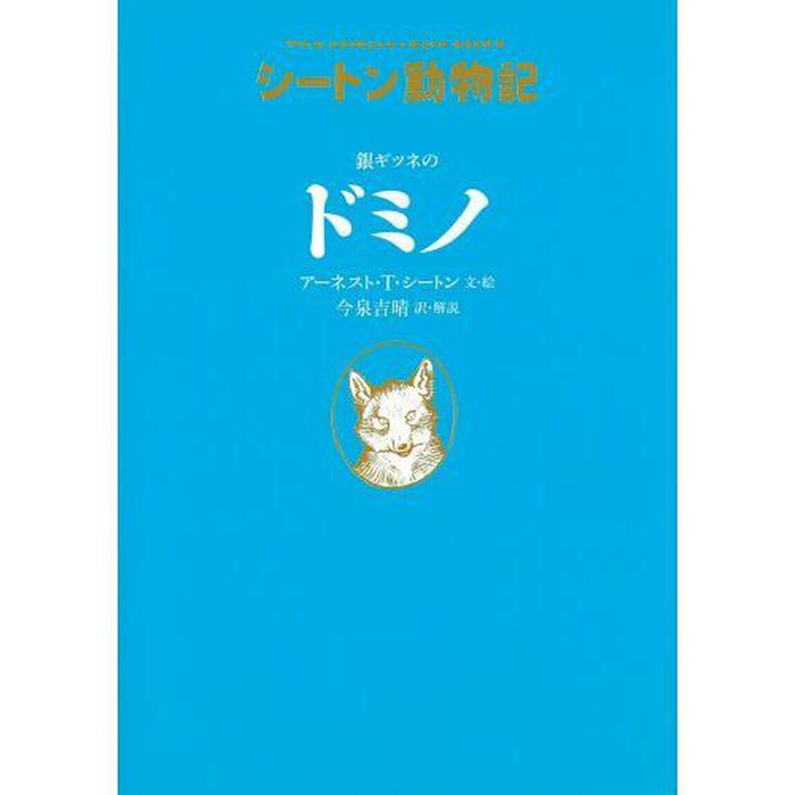 銀ギツネのドミノ