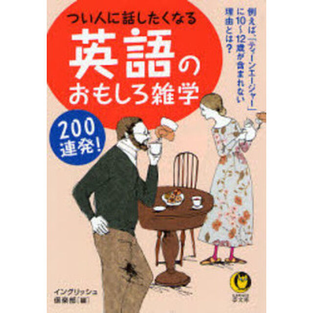 つい人に話したくなる英語のおもしろ雑学２００連発！