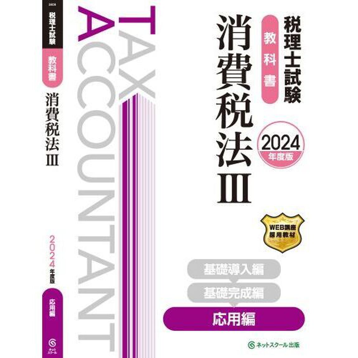 税理士試験教科書消費税法　２０２４年度版３「応用編」