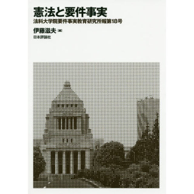 法科大学院要件事実教育研究所報　第１８号「憲法と要件事実」
