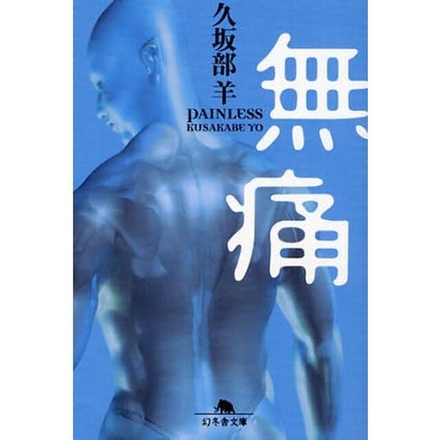 無痛