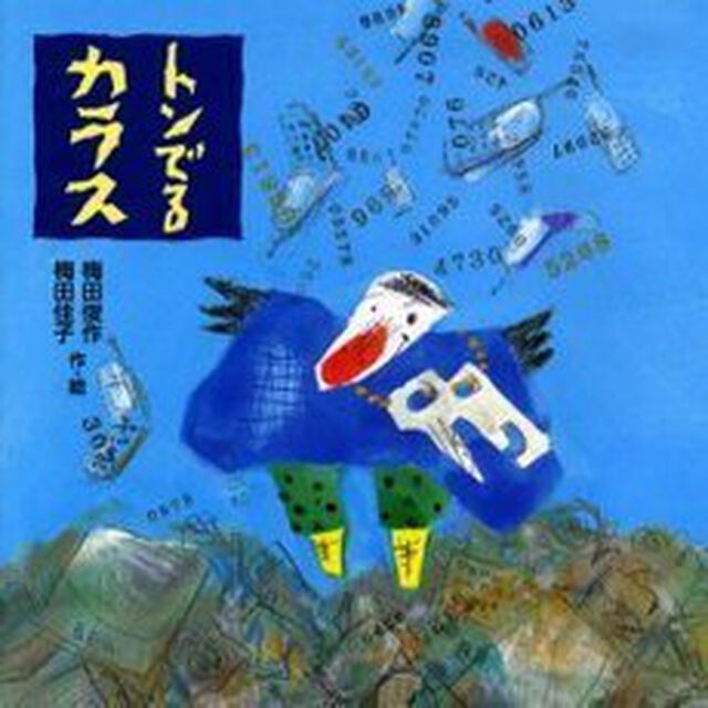 トンでるカラス