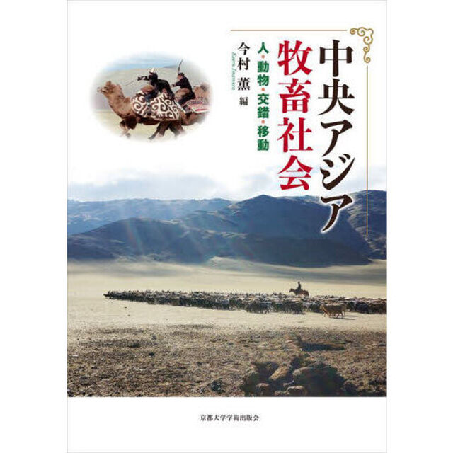 中央アジア牧畜社会　人・動物・交錯・移動