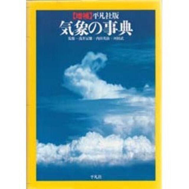 気象の事典　平凡社版「増補」