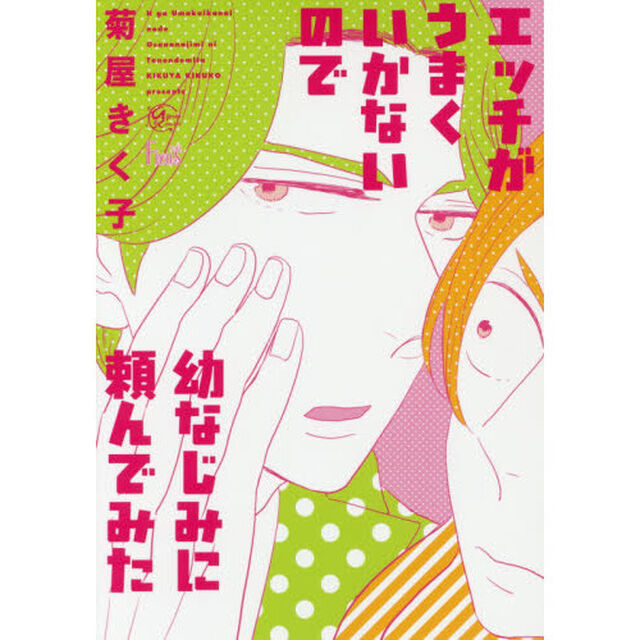 エッチがうまくいかないので幼なじみに頼んでみた