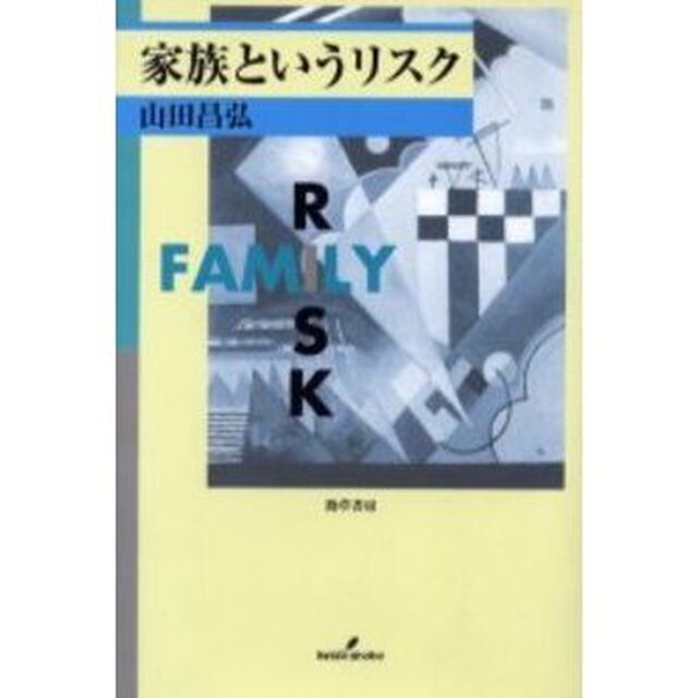 家族というリスク