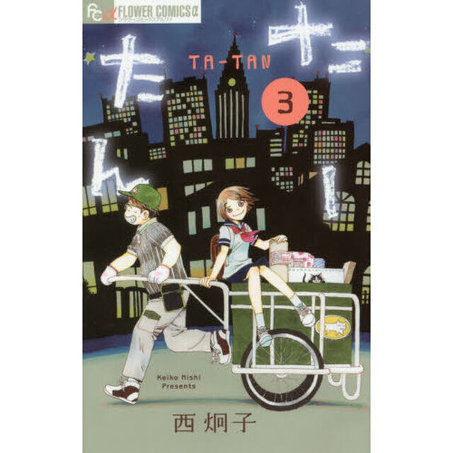 たーたん　３