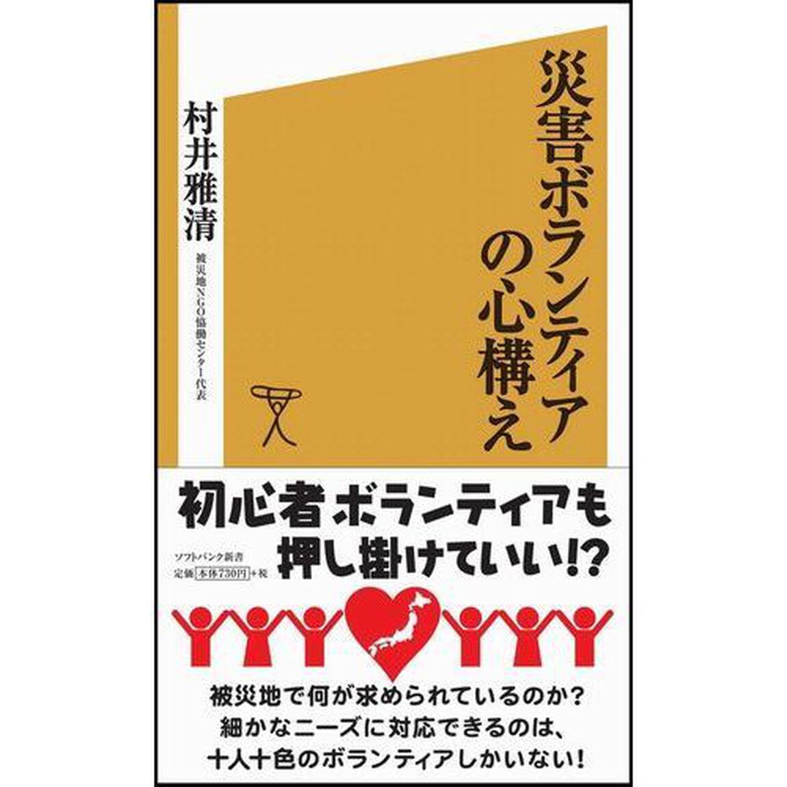 災害ボランティアの心構え