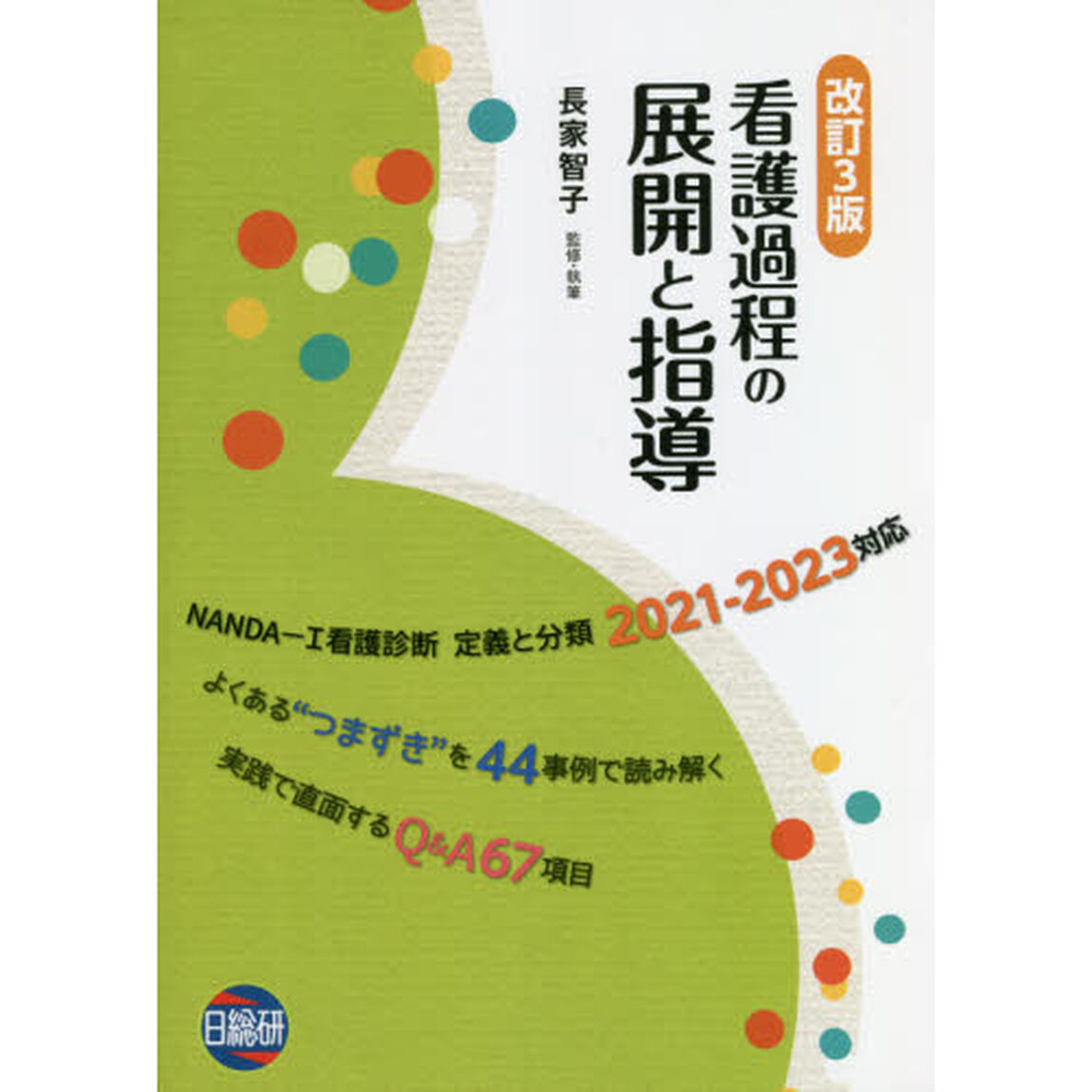 看護過程の展開と指導　よくある&ldquo;つまずき&rdquo;を４４事例で読み解く　実践で直面するＱ＆Ａ６７項目「改訂３版」