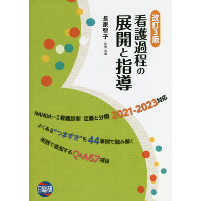 看護過程の展開と指導　よくある&ldquo;つまずき&rdquo;を４４事例で読み解く　実践で直面するＱ＆Ａ６７項目「改訂３版」