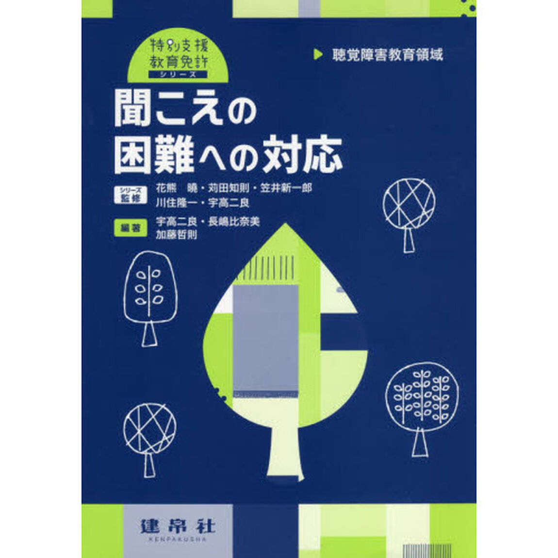 聞こえの困難への対応　聴覚障害教育領域