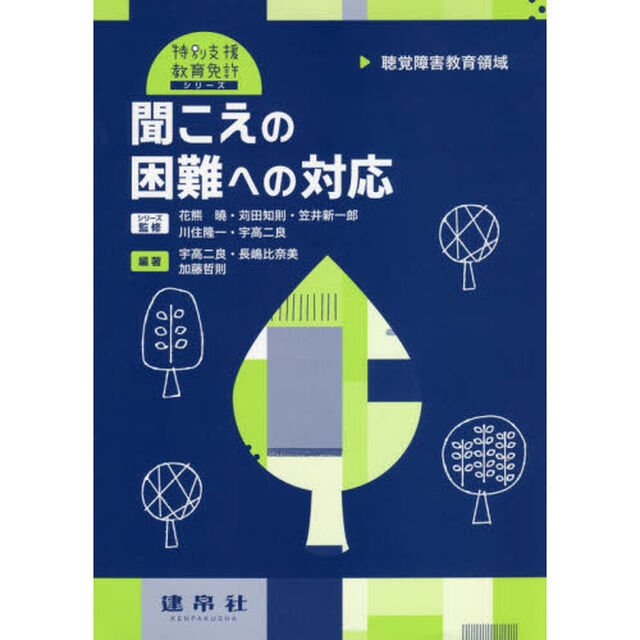 聞こえの困難への対応　聴覚障害教育領域