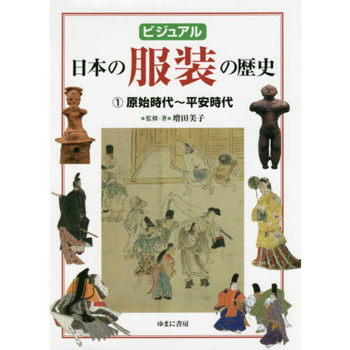 ビジュアル日本の服装の歴史　１「原始時代〜平安時代」