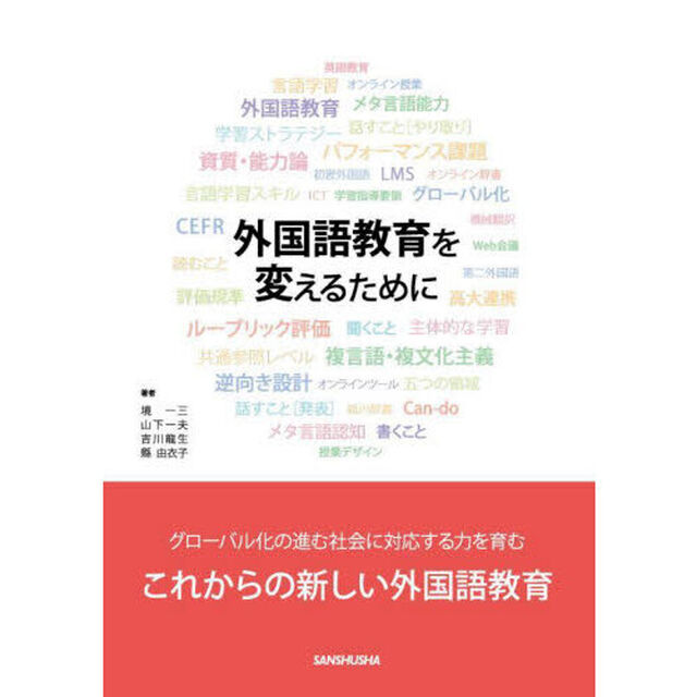 外国語教育を変えるために