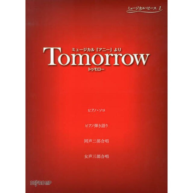 Ｔｏｍｏｒｒｏｗ　ミュージカル「アニー」より