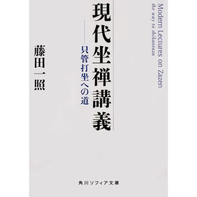 現代坐禅講義　只管打坐への道