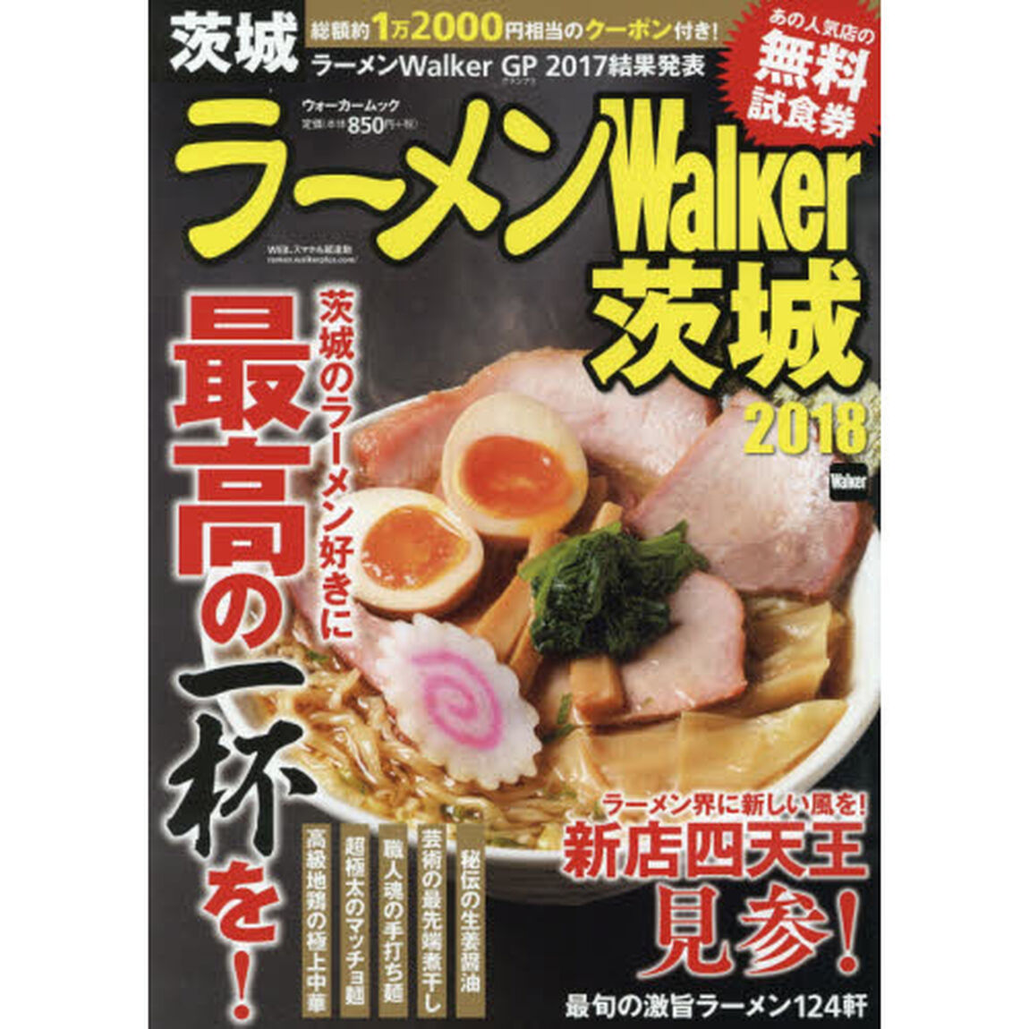 ラーメンＷａｌｋｅｒ茨城　２０１８