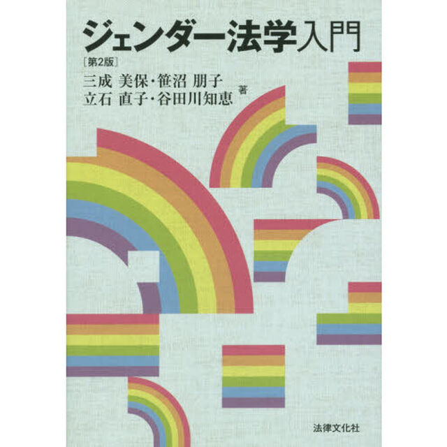 ジェンダー法学入門「第２版」