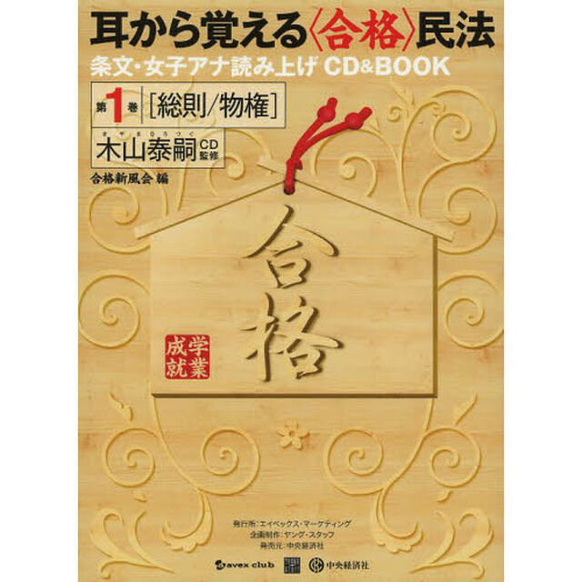 耳から覚える〈合格〉民法　条文・女子アナ読み上げＣＤ　＆　ＢＯＯＫ　第１巻「総則／物権」