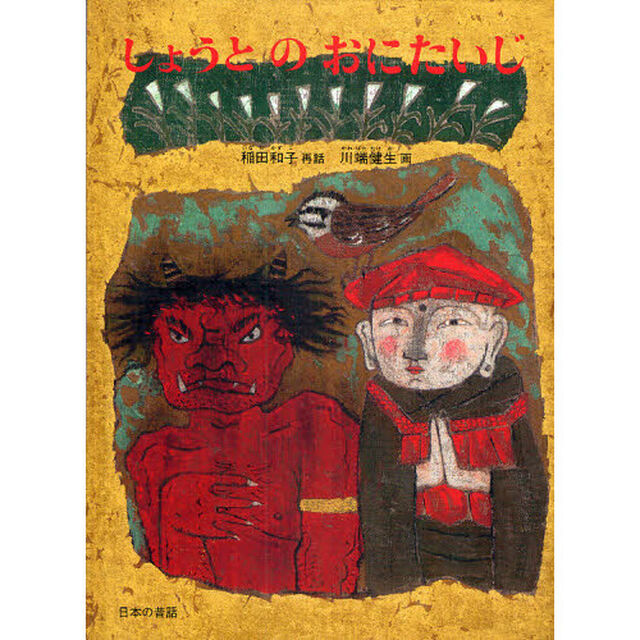 しょうとのおにたいじ　日本の昔話