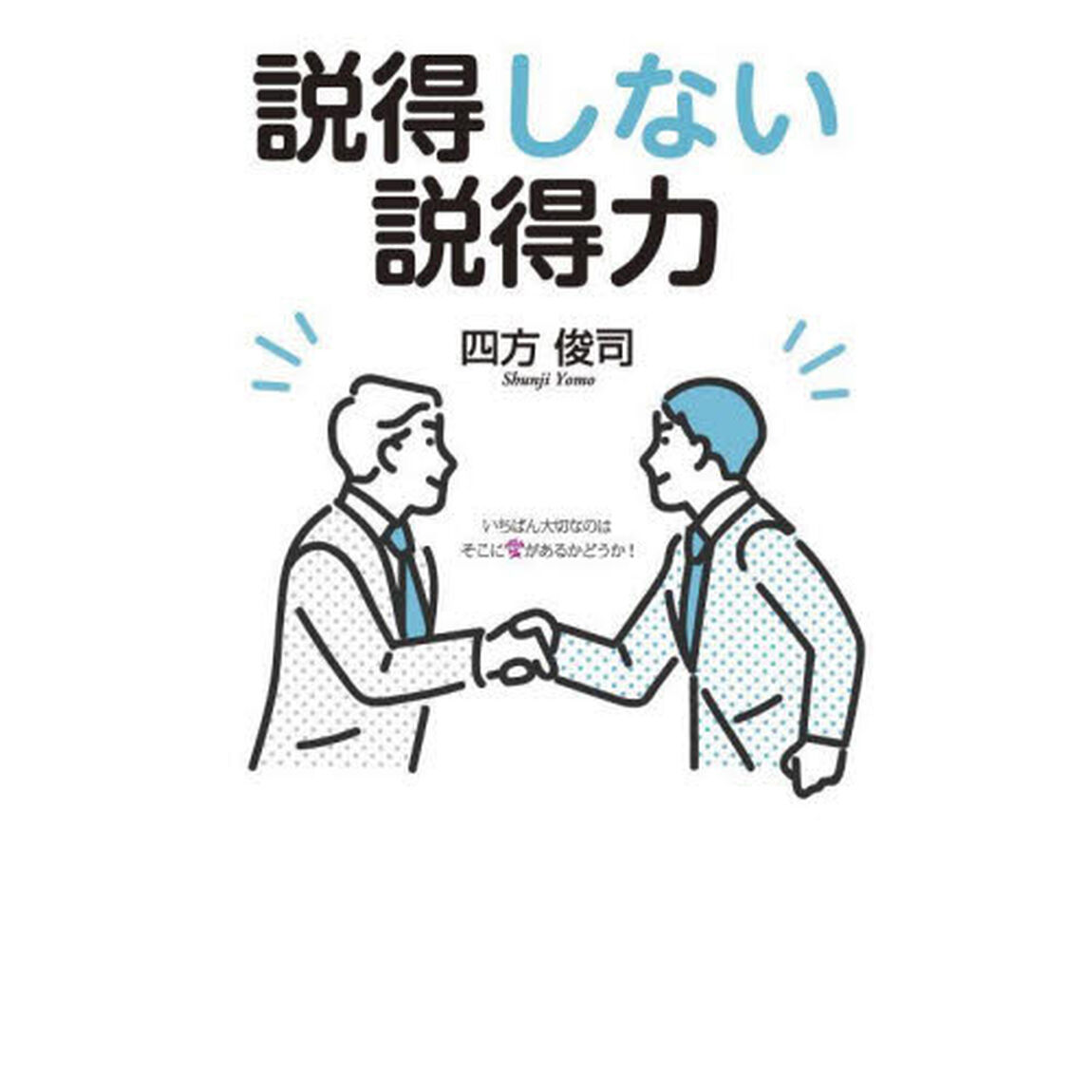 説得しない説得力　いちばん大切なのはそこに愛があるかどうか！
