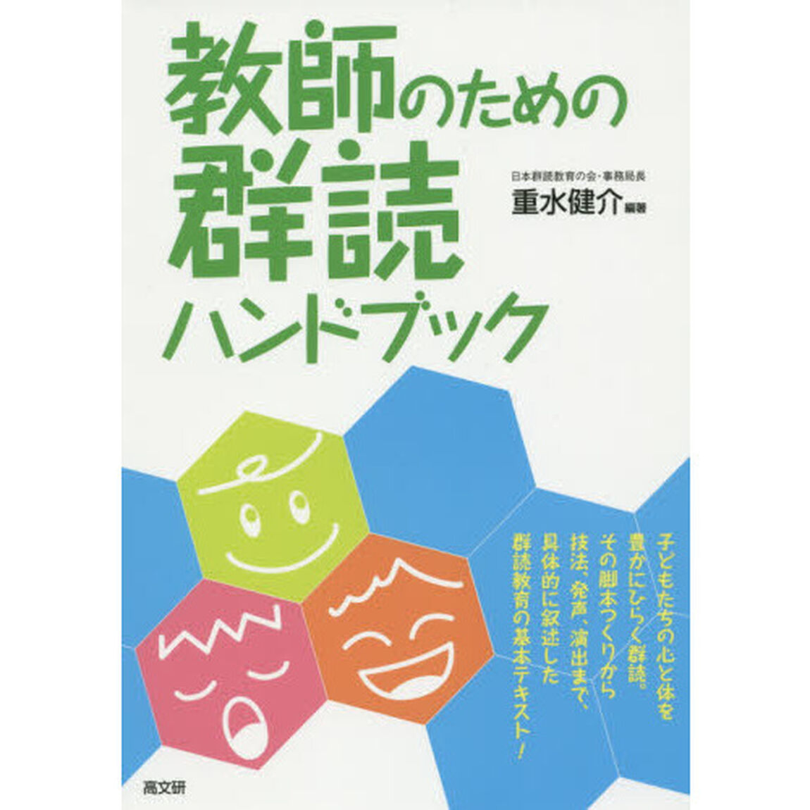 教師のための群読ハンドブック