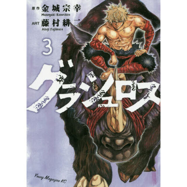 グラシュロス　３