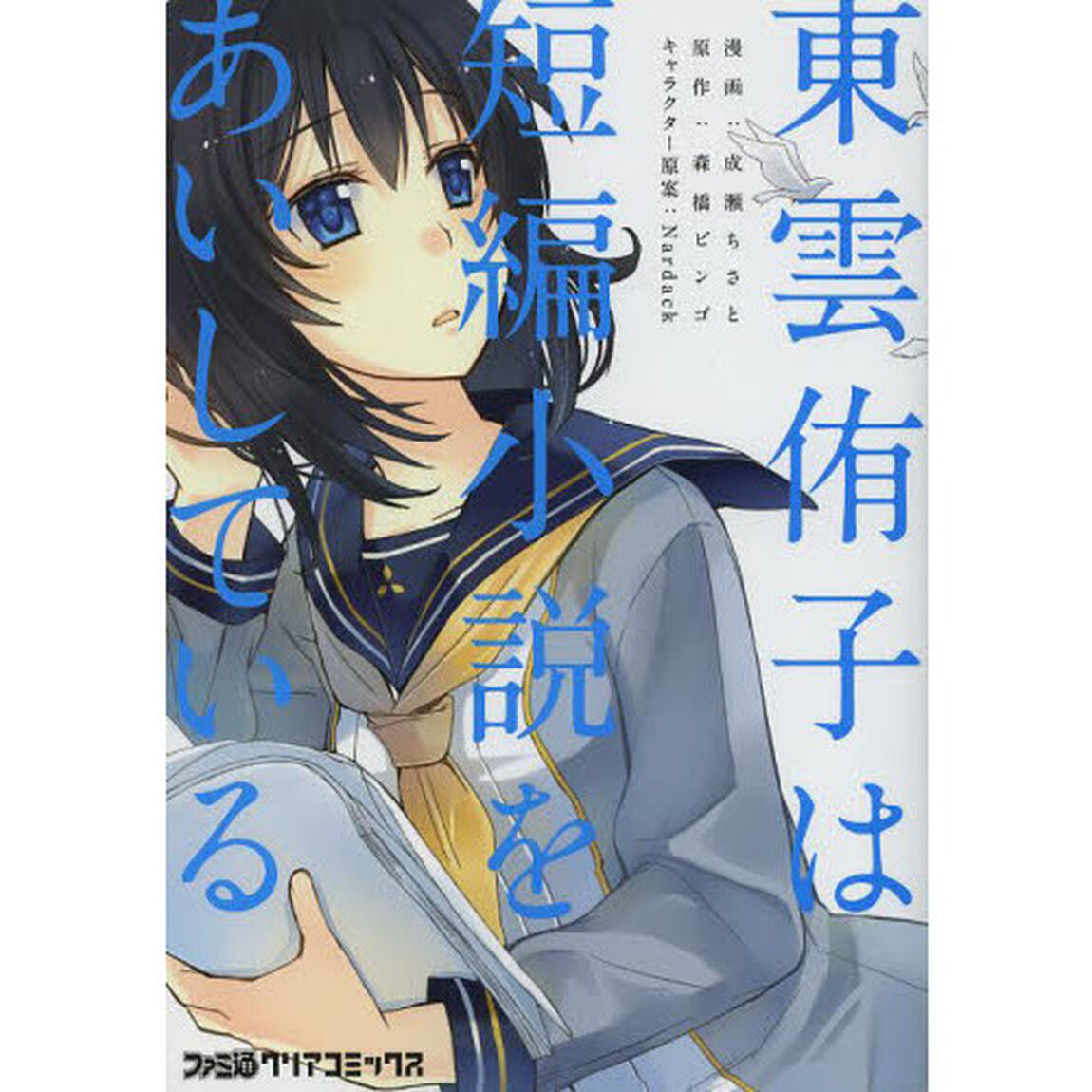 東雲侑子は短編小説をあいしている