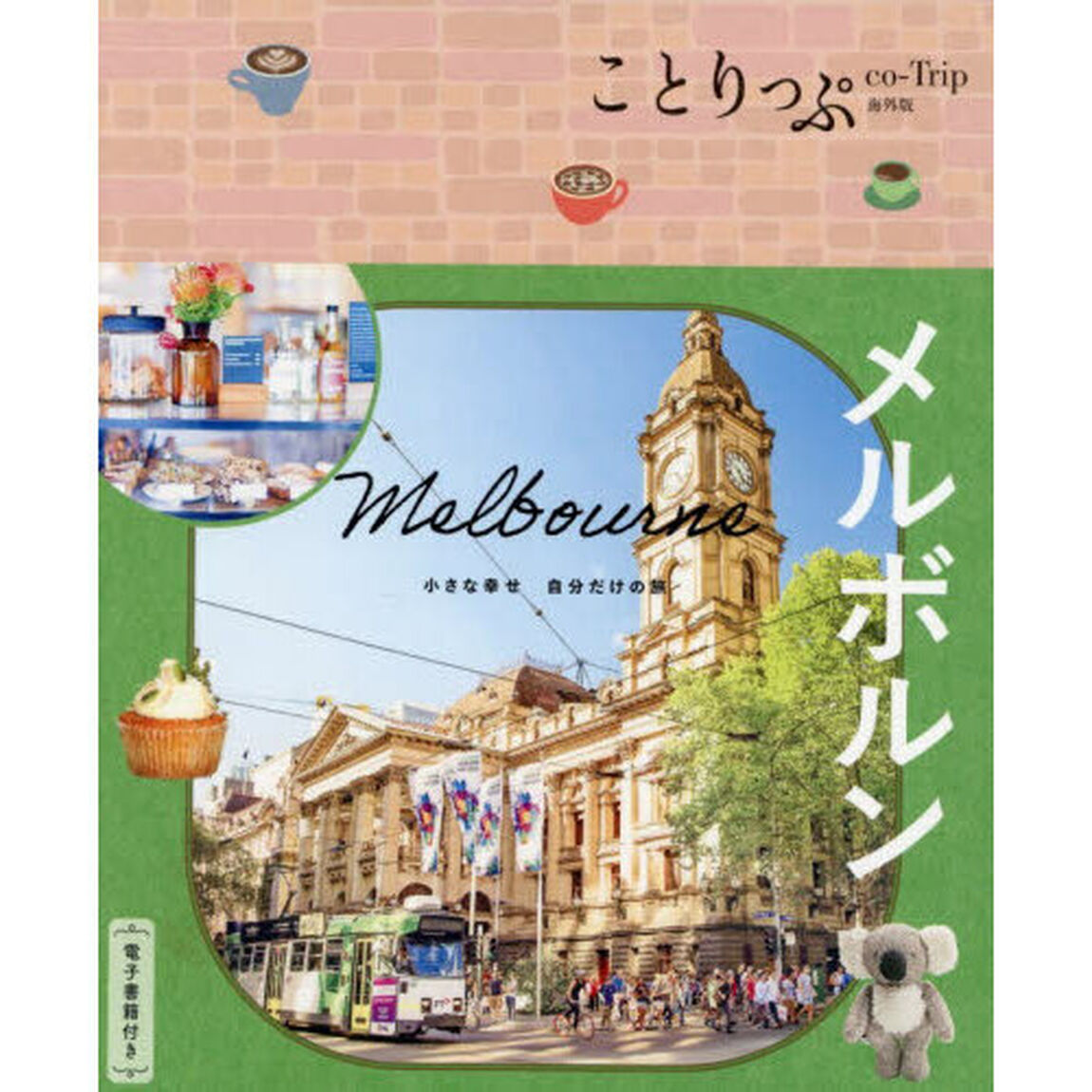 メルボルン「２版」