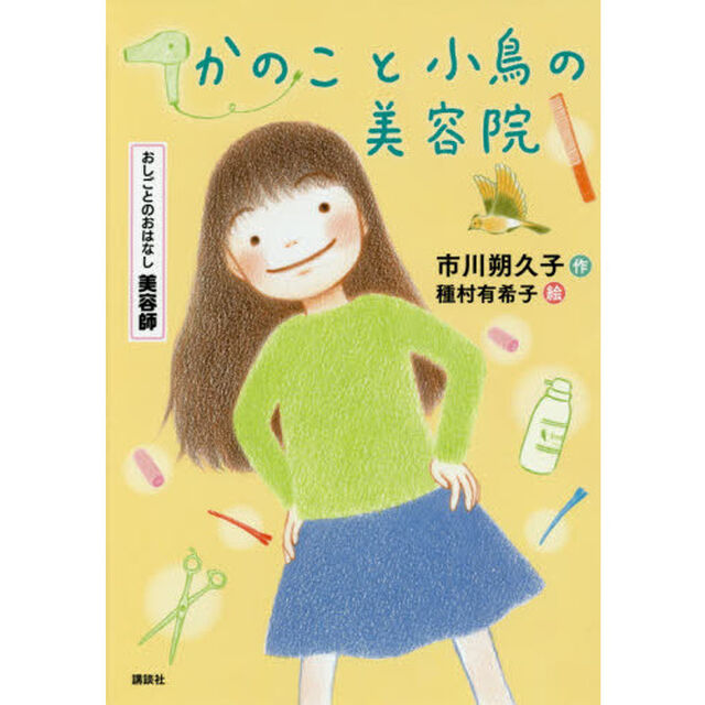 かのこと小鳥の美容院　おしごとのおはなし美容師