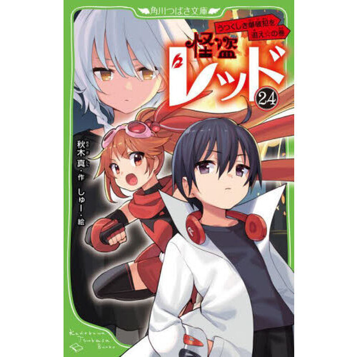 怪盗レッド　２４「うつくしき爆破犯を追え☆の巻」