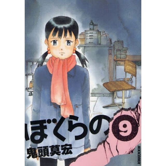ぼくらの　　　９
