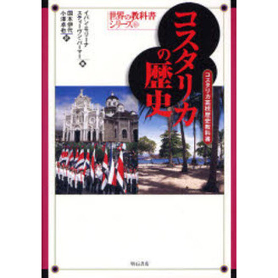 コスタリカの歴史　コスタリカ高校歴史教科書