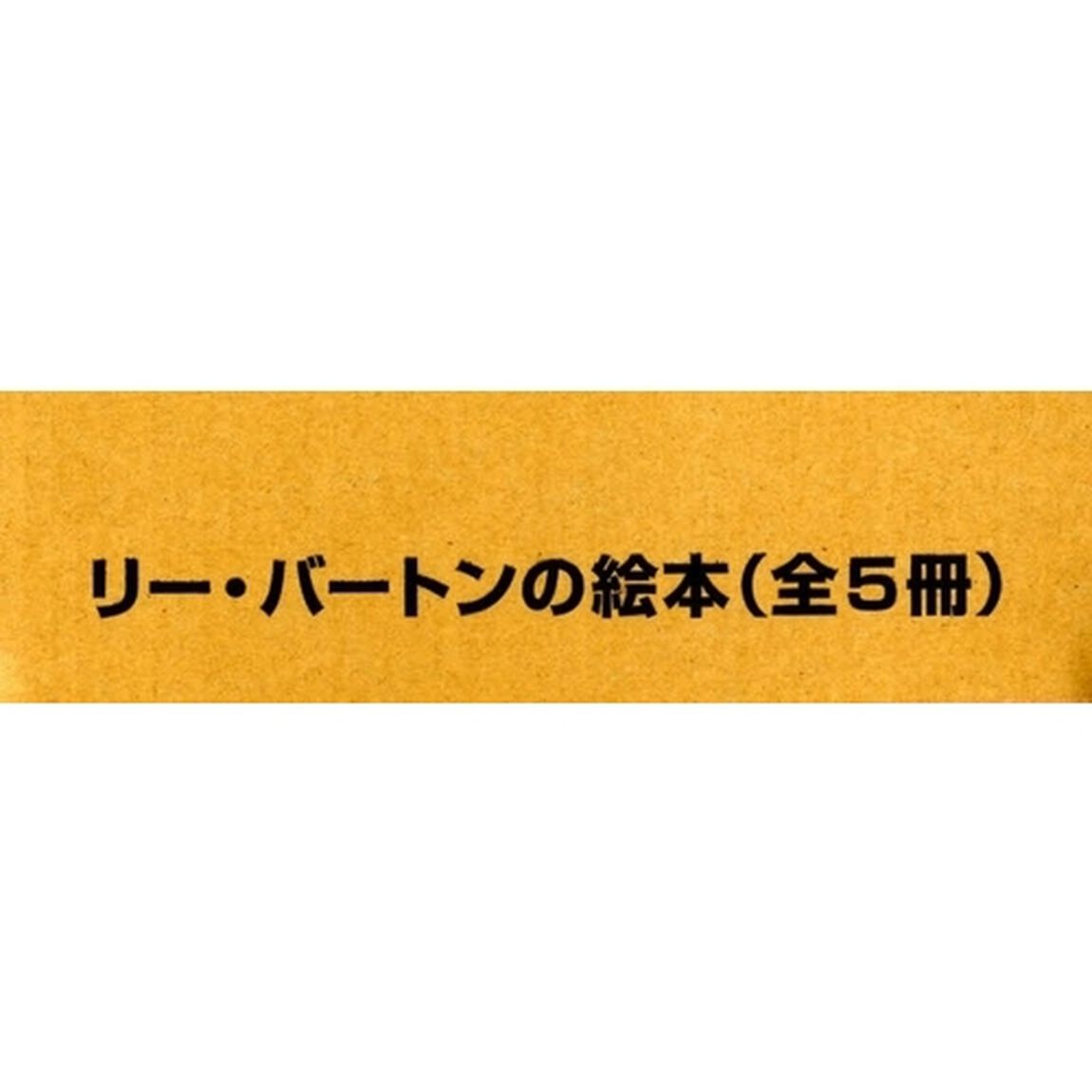リー・バートンの絵本　全５巻