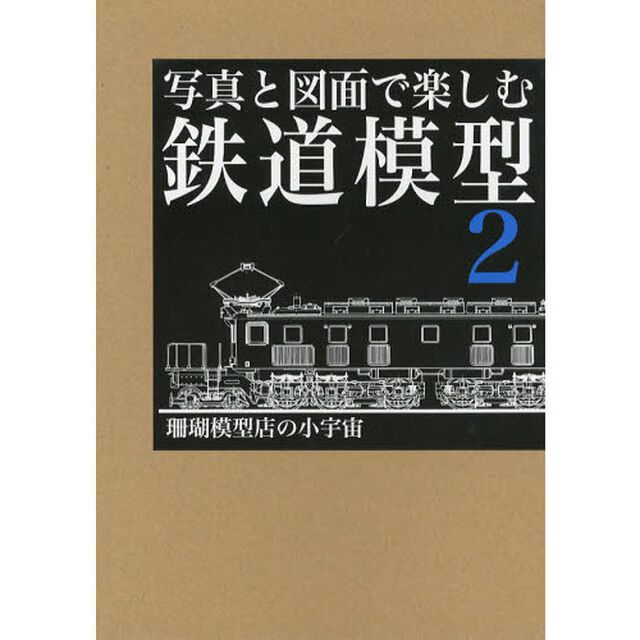 写真と図面で楽しむ鉄道模型　２「珊瑚模型店の小宇宙」