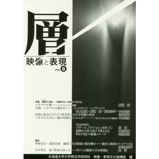 層　映像と表現　ｖｏｌ．８
