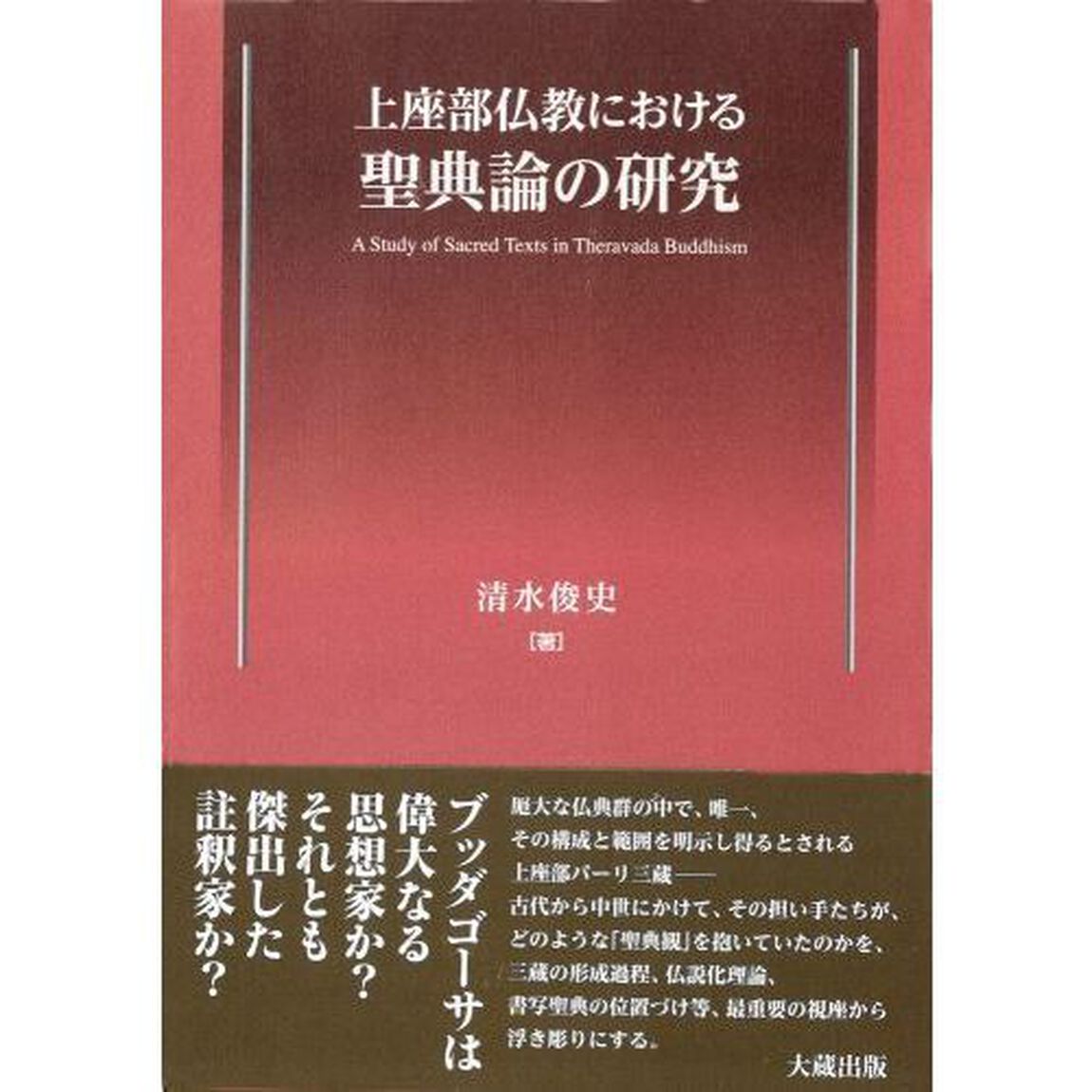 上座部仏教における聖典論の研究