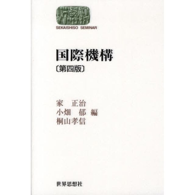 国際機構「第４版」