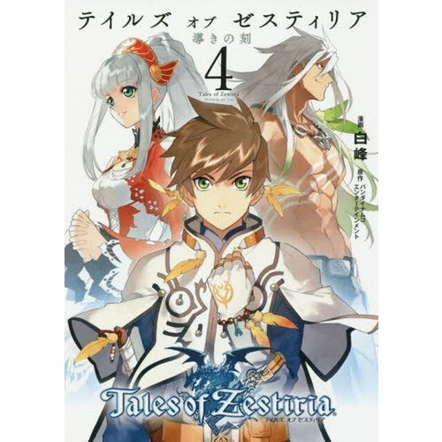 テイルズオブゼスティリア　導きの刻　４