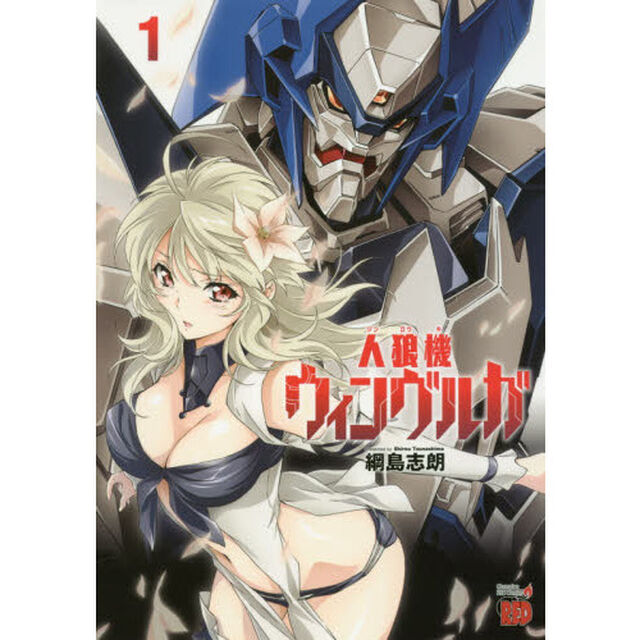 人狼機ウィンヴルガ　１