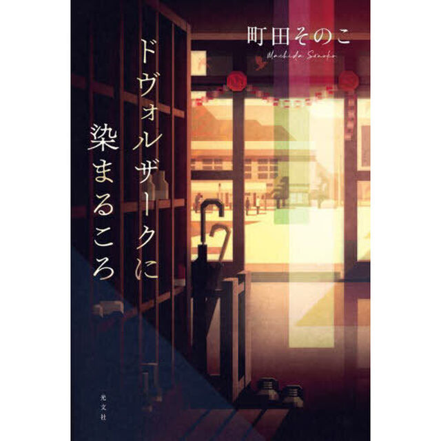 ドヴォルザークに染まるころ