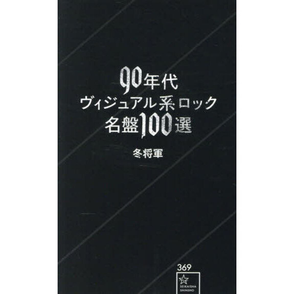 ９０年代ヴィジュアル系ロック名盤１００選