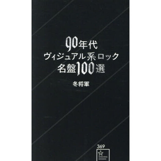 ９０年代ヴィジュアル系ロック名盤１００選