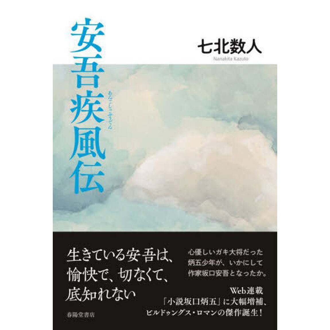 安吾疾風伝