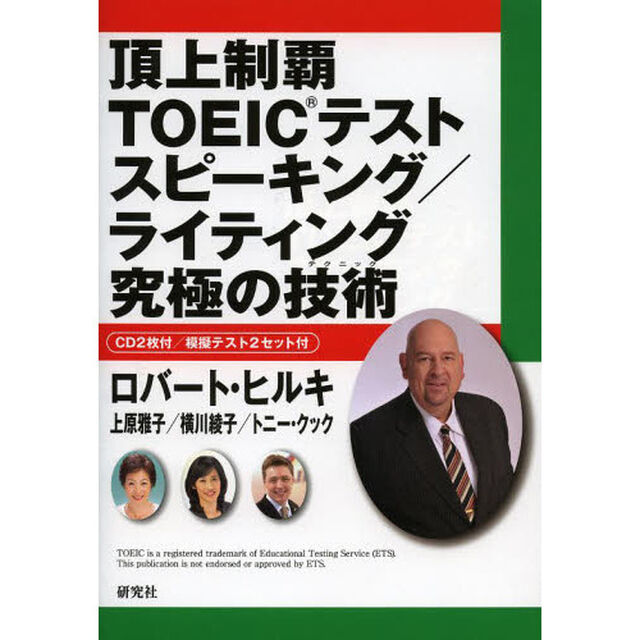 頂上制覇 TOEIC(R)テスト スピーキング/ライティング 究極の技術(テクニック) (頂上制覇 TOEIC(R)テスト 究極の技術(テクニック) シリーズ)